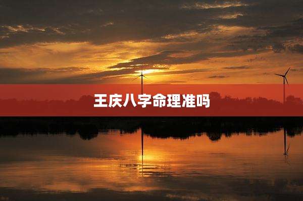 王庆八字命理准吗