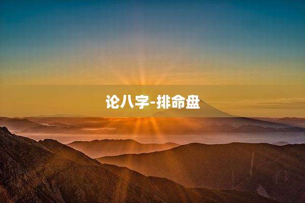 论八字-排命盘