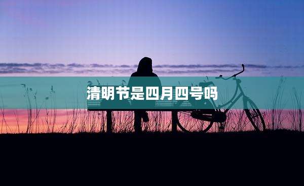清明节是四月四号吗