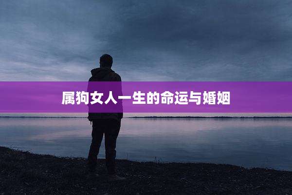 属狗女人一生的命运与婚姻