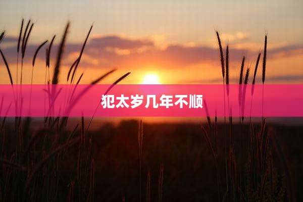 犯太岁几年不顺