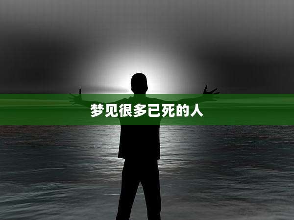 梦见很多已死的人
