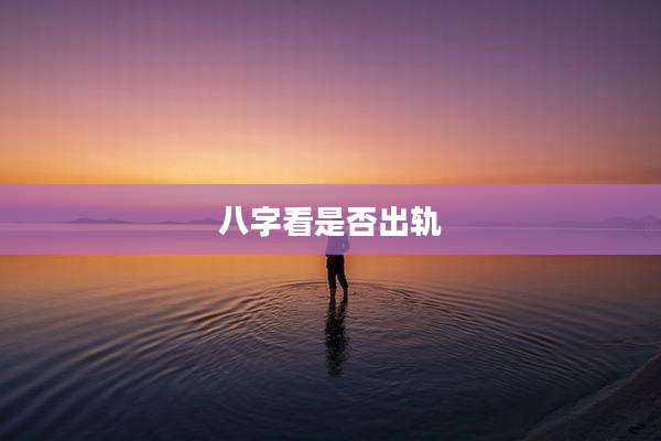 八字看是否出轨