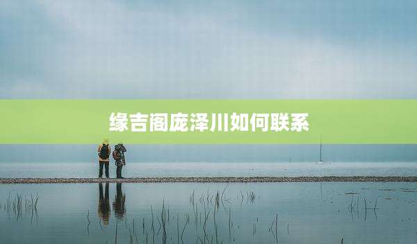 缘吉阁庞泽川如何联系