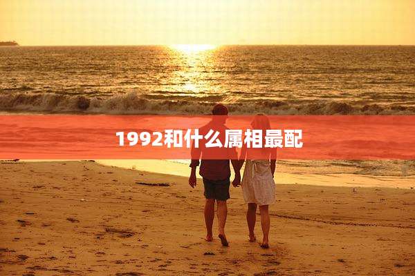1992和什么属相最配