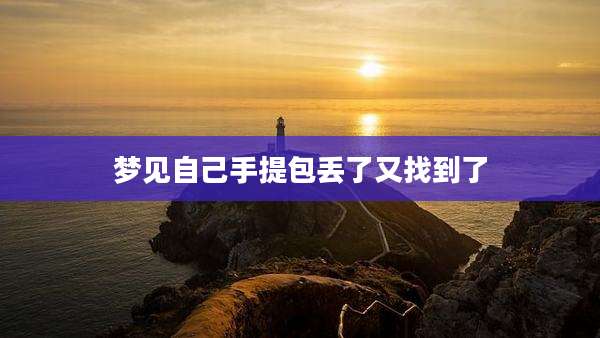 梦见自己手提包丢了又找到了