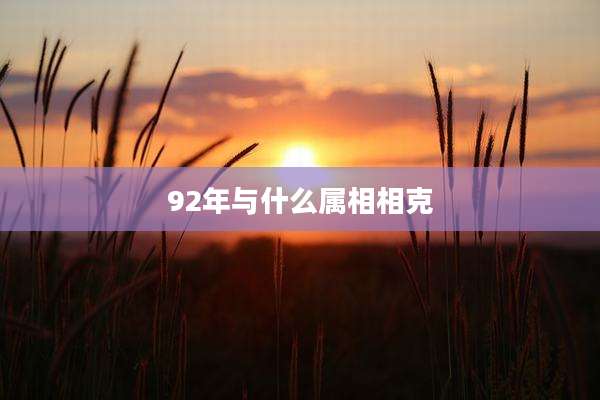 92年与什么属相相克