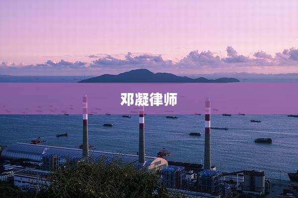 邓凝律师