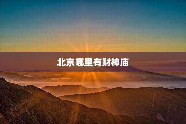 北京哪里有财神庙