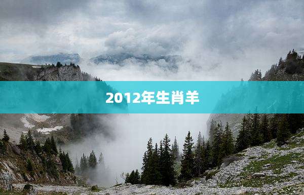 2012年生肖羊