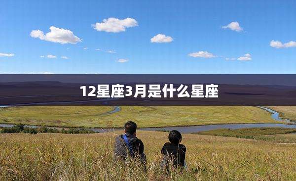 12星座3月是什么星座