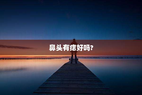鼻头有痣好吗?