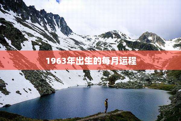 1963年出生的每月运程