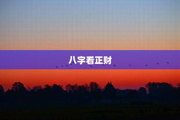 八字看正财