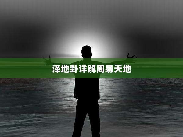 泽地卦详解周易天地
