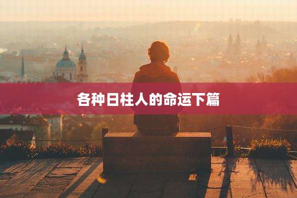 各种日柱人的命运下篇
