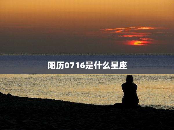 阳历0716是什么星座