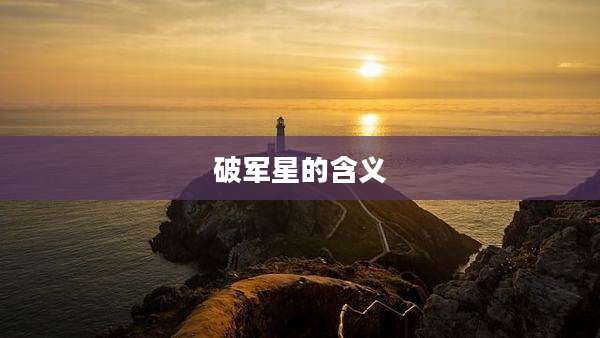 破军星的含义
