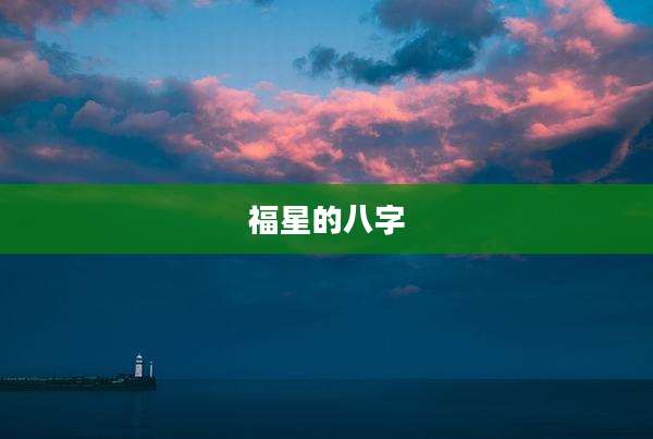 福星的八字
