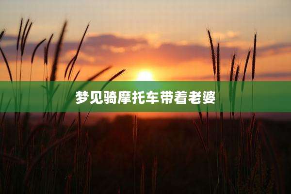 梦见骑摩托车带着老婆