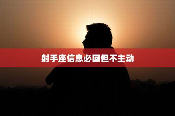 射手座信息必回但不主动