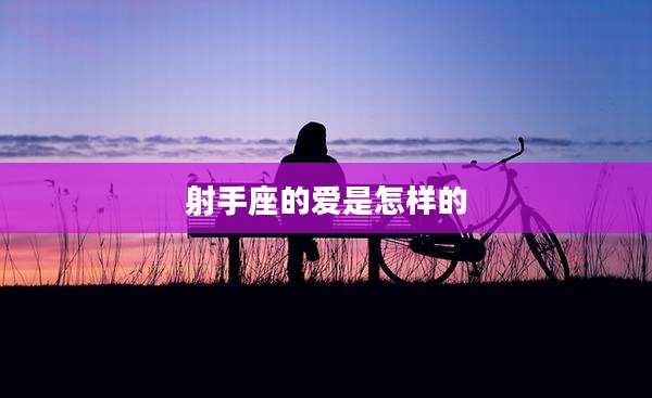 射手座的爱是怎样的