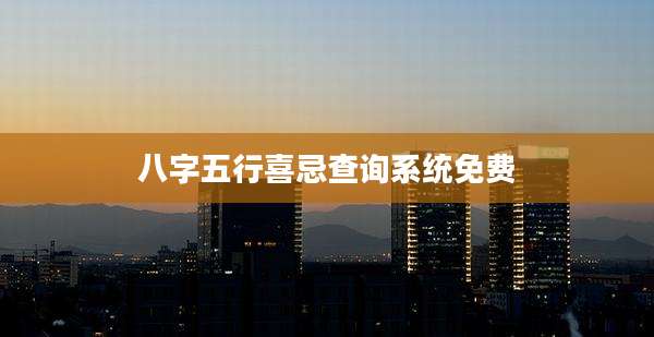 八字五行喜忌查询系统免费