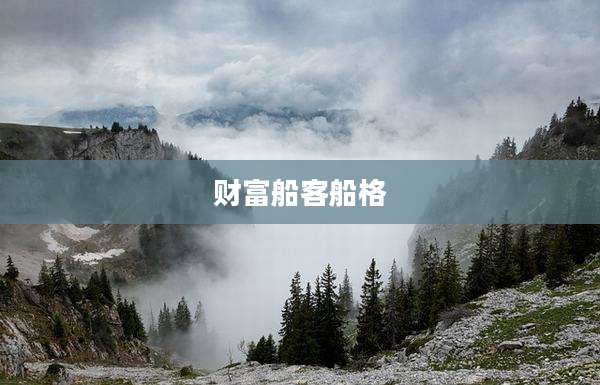 财富船客船格