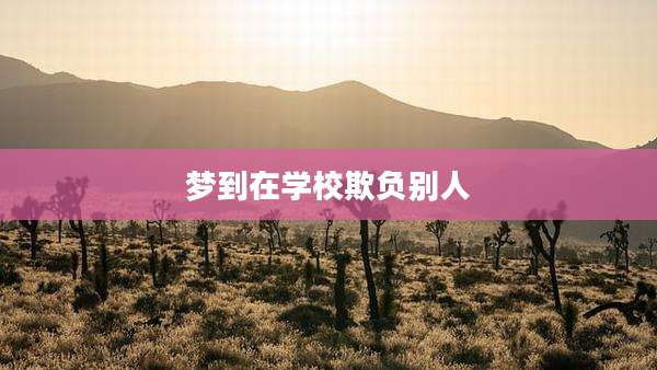 梦到在学校欺负别人