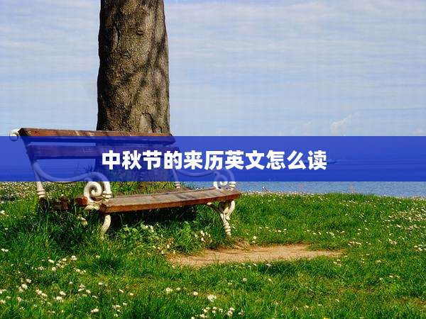 中秋节的来历英文怎么读