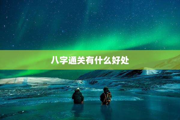 八字通关有什么好处