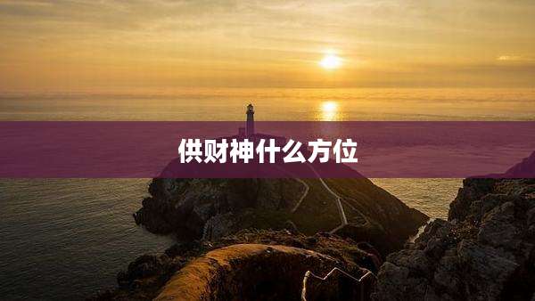 供财神什么方位