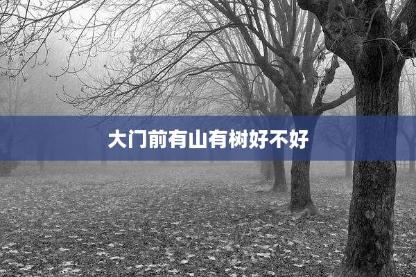 大门前有山有树好不好