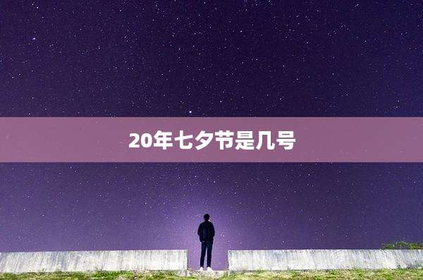 20年七夕节是几号