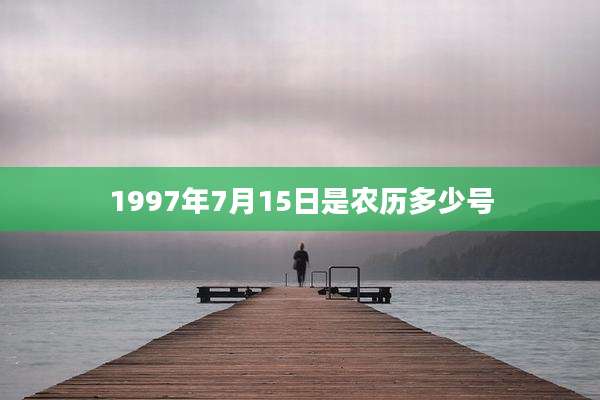 1997年7月15日是农历多少号