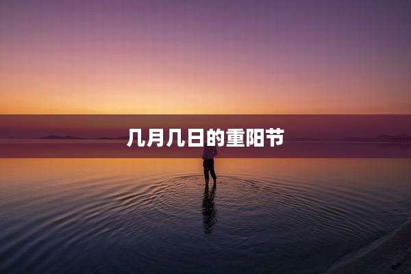 几月几日的重阳节