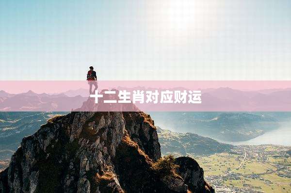 十二生肖对应财运