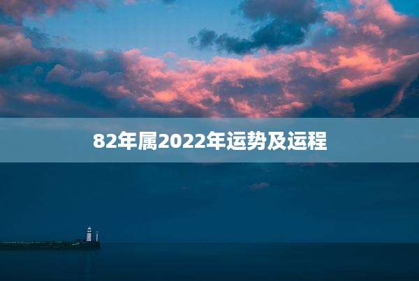 82年属2022年运势及运程