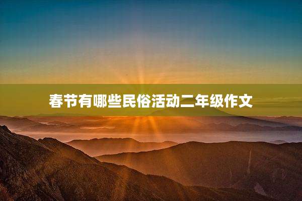 春节有哪些民俗活动二年级作文