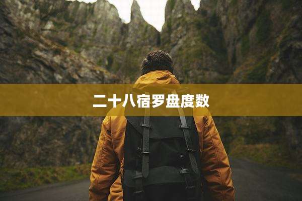二十八宿罗盘度数
