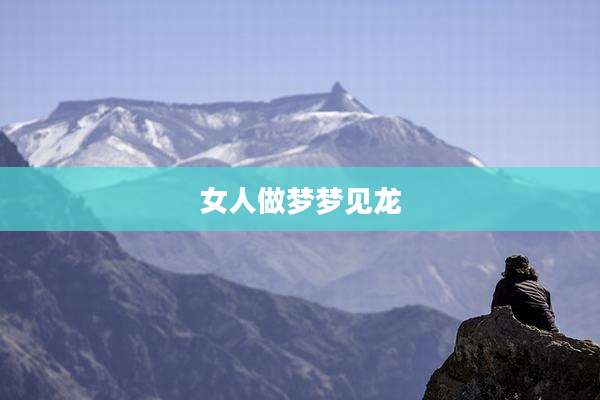 女人做梦梦见龙