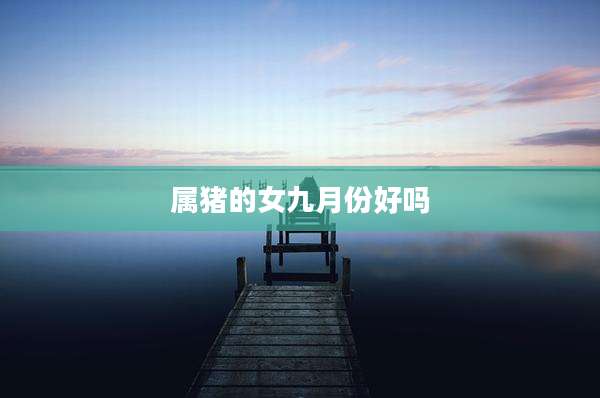 属猪的女九月份好吗