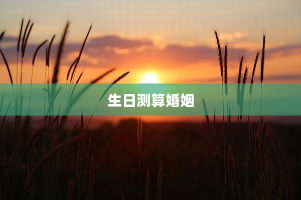 生日测算婚姻