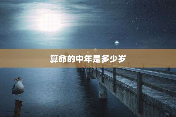 算命的中年是多少岁
