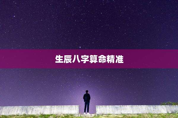 生辰八字算命精准