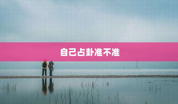 自己占卦准不准