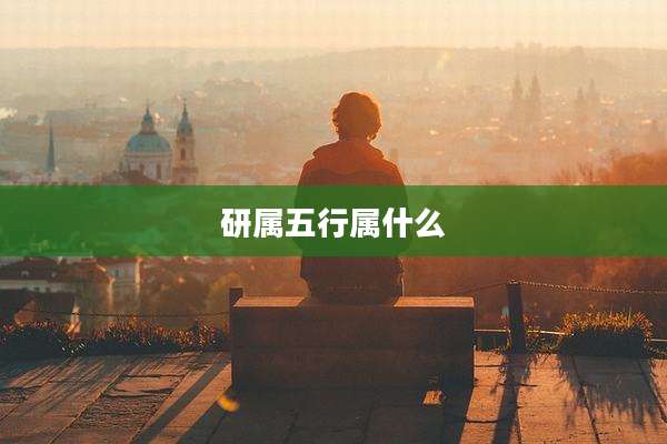 研属五行属什么