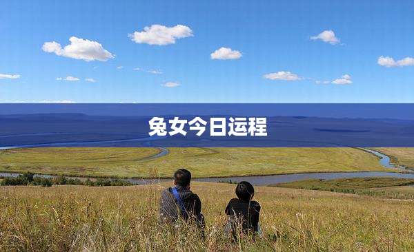 兔女今日运程