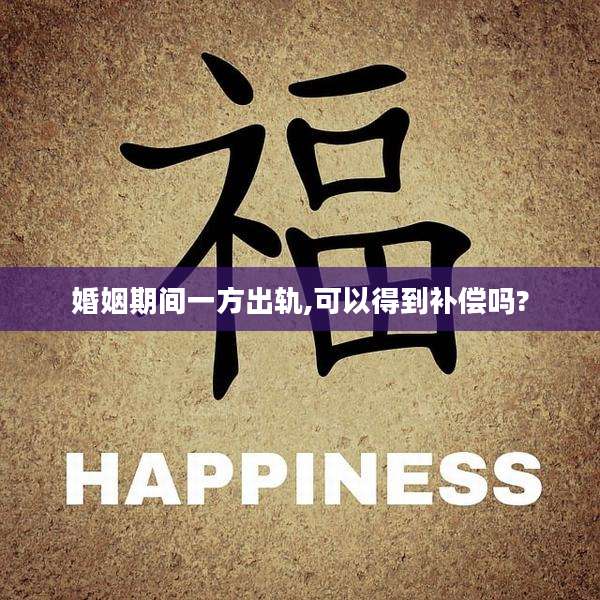 婚姻期间一方出轨,可以得到补偿吗?