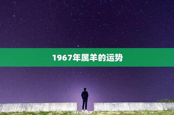 1967年属羊的运势
